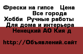 Фрески на гипсе › Цена ­ 1 500 - Все города Хобби. Ручные работы » Для дома и интерьера   . Ненецкий АО,Кия д.